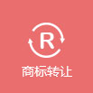 尚標-白酒商標轉讓