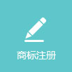 尚標-白酒商標轉讓