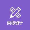 尚標-白酒商標轉讓