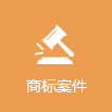 尚標-白酒商標轉讓